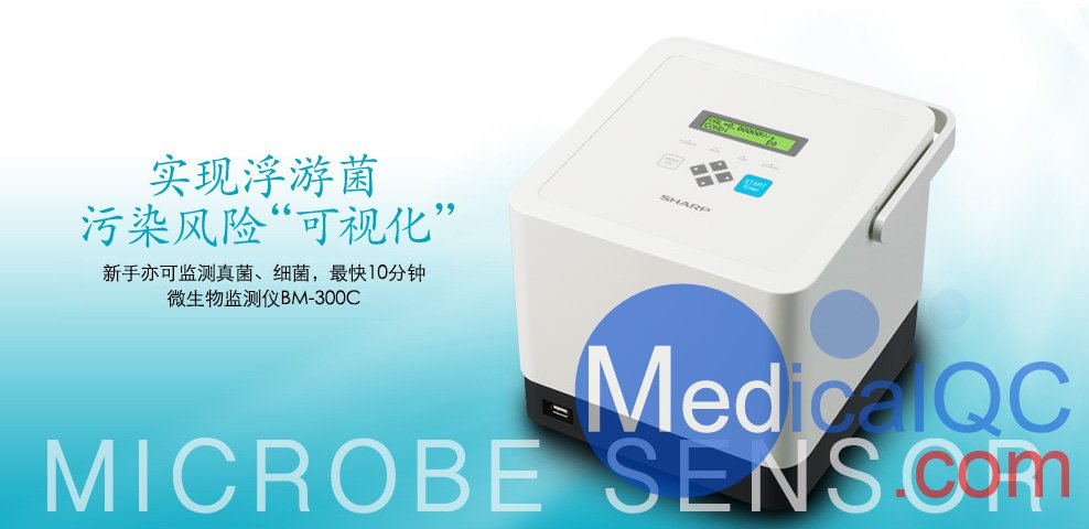 SHARP BM-300C微生物檢測(cè)儀，BM-300C微生物監(jiān)測(cè)儀